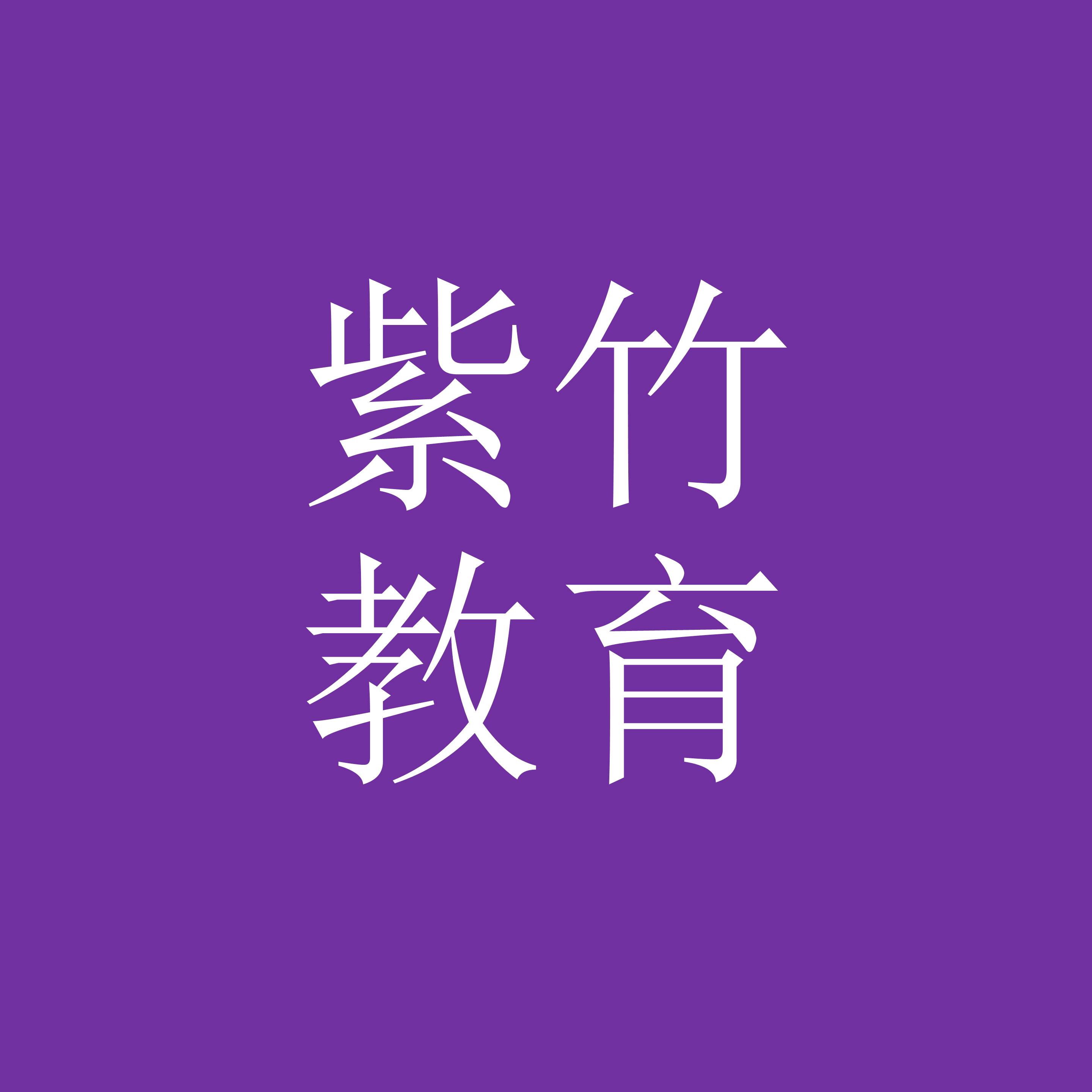 紫竹教育