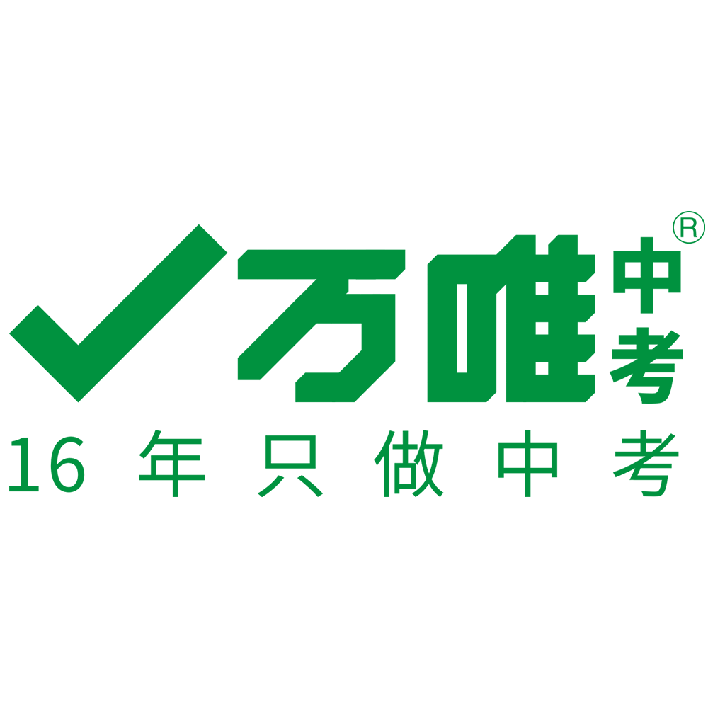 万唯中考logo图片