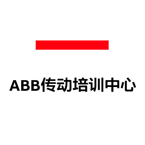 ABB传动培训中心