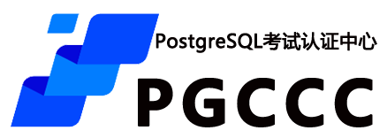 中国PostgreSQL考试认证中心